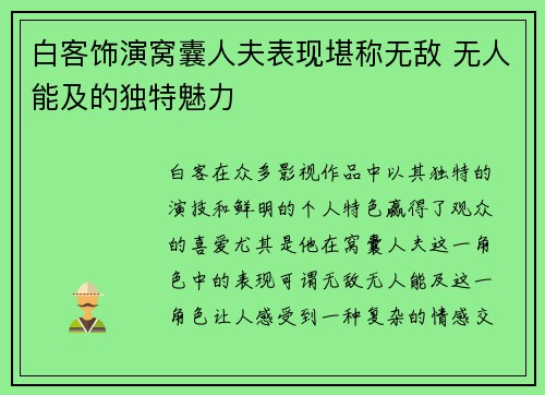 白客饰演窝囊人夫表现堪称无敌 无人能及的独特魅力
