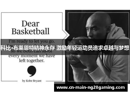 科比·布莱恩特精神永存 激励年轻运动员追求卓越与梦想