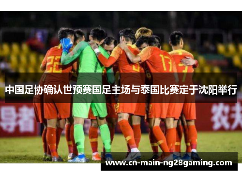 中国足协确认世预赛国足主场与泰国比赛定于沈阳举行