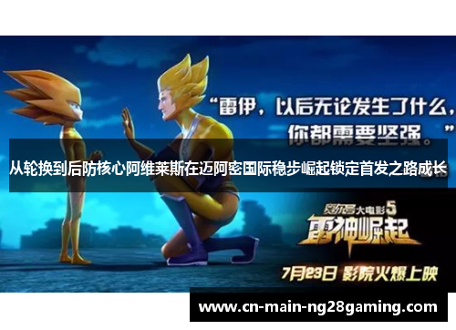 从轮换到后防核心阿维莱斯在迈阿密国际稳步崛起锁定首发之路成长