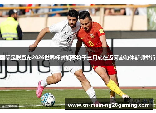 国际足联宣布2026世界杯附加赛将于三月底在迈阿密和休斯顿举行