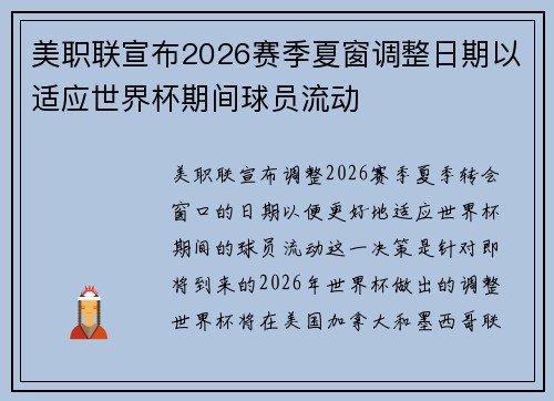美职联宣布2026赛季夏窗调整日期以适应世界杯期间球员流动