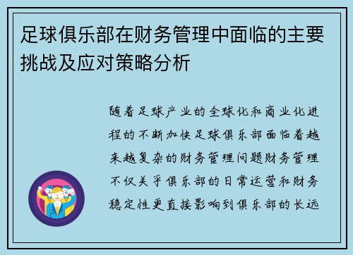 足球俱乐部在财务管理中面临的主要挑战及应对策略分析
