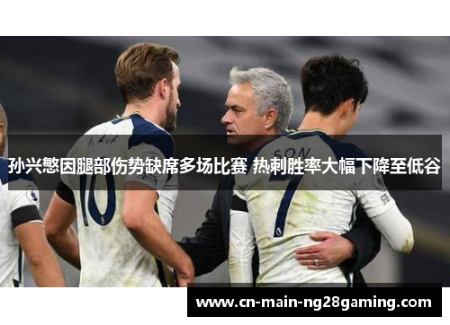 孙兴慜因腿部伤势缺席多场比赛 热刺胜率大幅下降至低谷