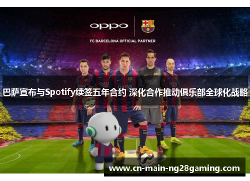 巴萨宣布与Spotify续签五年合约 深化合作推动俱乐部全球化战略