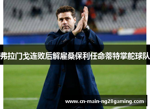 弗拉门戈连败后解雇桑保利任命蒂特掌舵球队