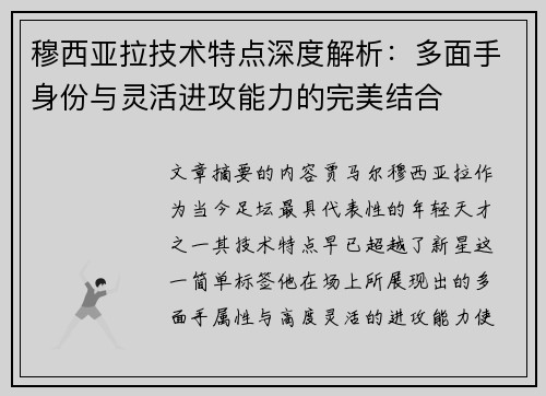 穆西亚拉技术特点深度解析：多面手身份与灵活进攻能力的完美结合