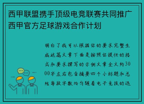 西甲联盟携手顶级电竞联赛共同推广西甲官方足球游戏合作计划