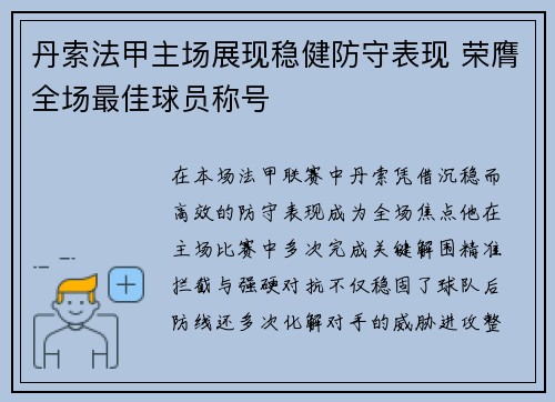 丹索法甲主场展现稳健防守表现 荣膺全场最佳球员称号