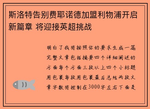 斯洛特告别费耶诺德加盟利物浦开启新篇章 将迎接英超挑战