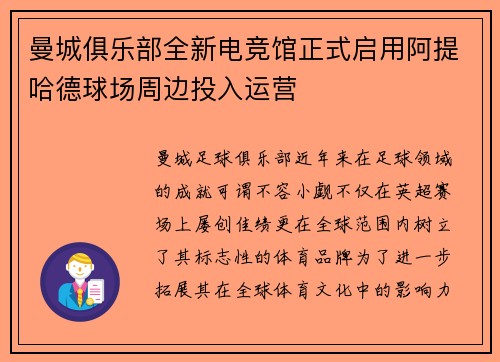 曼城俱乐部全新电竞馆正式启用阿提哈德球场周边投入运营