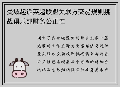 曼城起诉英超联盟关联方交易规则挑战俱乐部财务公正性