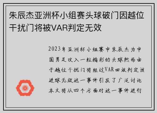 朱辰杰亚洲杯小组赛头球破门因越位干扰门将被VAR判定无效
