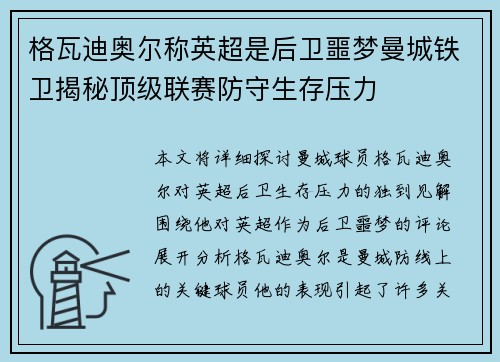 格瓦迪奥尔称英超是后卫噩梦曼城铁卫揭秘顶级联赛防守生存压力