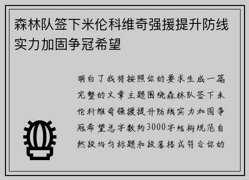 森林队签下米伦科维奇强援提升防线实力加固争冠希望