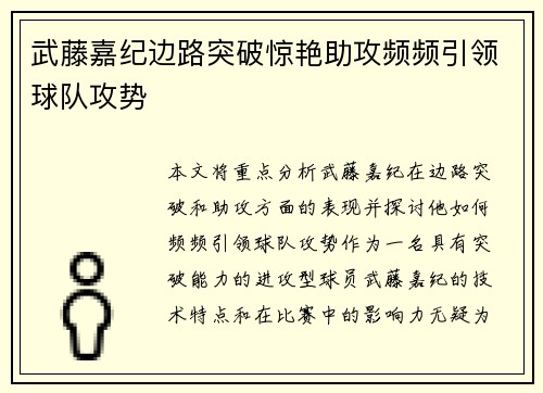 武藤嘉纪边路突破惊艳助攻频频引领球队攻势