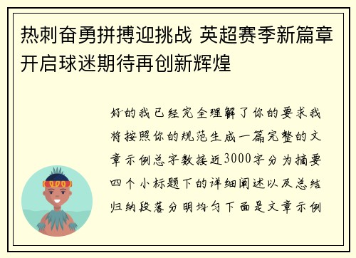 热刺奋勇拼搏迎挑战 英超赛季新篇章开启球迷期待再创新辉煌