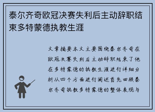 泰尔齐奇欧冠决赛失利后主动辞职结束多特蒙德执教生涯