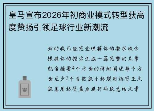 皇马宣布2026年初商业模式转型获高度赞扬引领足球行业新潮流