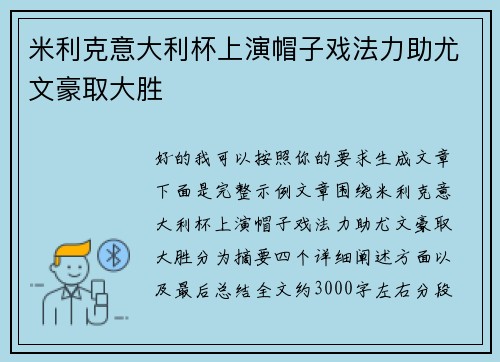 米利克意大利杯上演帽子戏法力助尤文豪取大胜