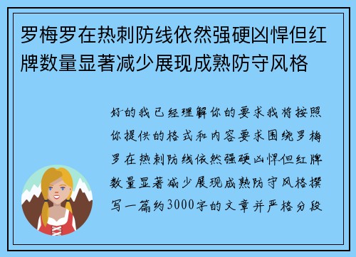 罗梅罗在热刺防线依然强硬凶悍但红牌数量显著减少展现成熟防守风格