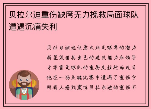 贝拉尔迪重伤缺席无力挽救局面球队遭遇沉痛失利