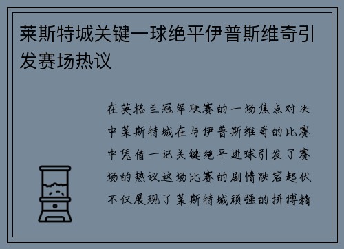 莱斯特城关键一球绝平伊普斯维奇引发赛场热议