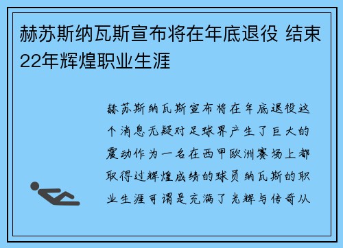 赫苏斯纳瓦斯宣布将在年底退役 结束22年辉煌职业生涯
