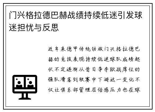 门兴格拉德巴赫战绩持续低迷引发球迷担忧与反思