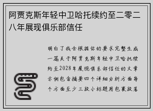 阿贾克斯年轻中卫哈托续约至二零二八年展现俱乐部信任