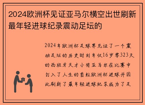 2024欧洲杯见证亚马尔横空出世刷新最年轻进球纪录震动足坛的