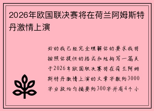 2026年欧国联决赛将在荷兰阿姆斯特丹激情上演