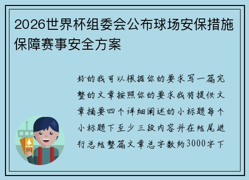 2026世界杯组委会公布球场安保措施保障赛事安全方案