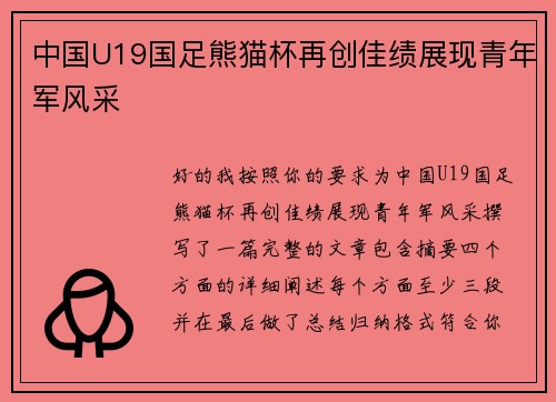 中国U19国足熊猫杯再创佳绩展现青年军风采