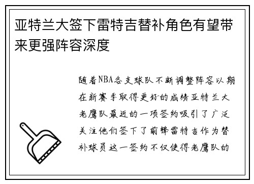 亚特兰大签下雷特吉替补角色有望带来更强阵容深度