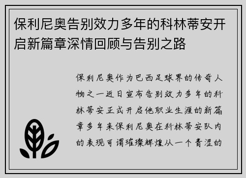 保利尼奥告别效力多年的科林蒂安开启新篇章深情回顾与告别之路