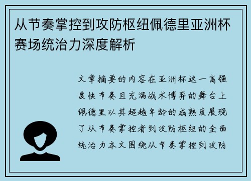 从节奏掌控到攻防枢纽佩德里亚洲杯赛场统治力深度解析
