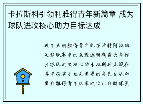 卡拉斯科引领利雅得青年新篇章 成为球队进攻核心助力目标达成