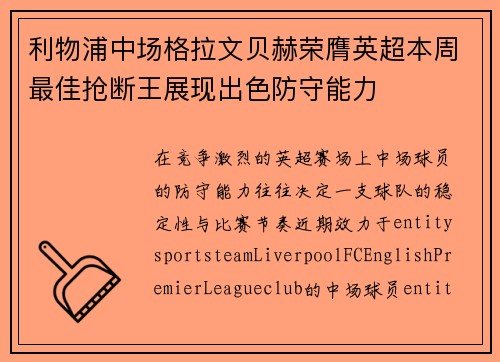 利物浦中场格拉文贝赫荣膺英超本周最佳抢断王展现出色防守能力