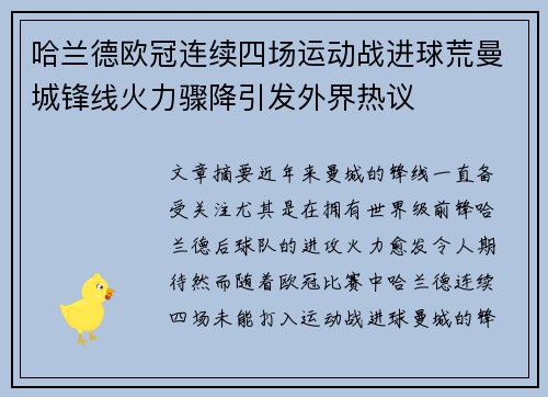 哈兰德欧冠连续四场运动战进球荒曼城锋线火力骤降引发外界热议