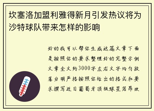 坎塞洛加盟利雅得新月引发热议将为沙特球队带来怎样的影响
