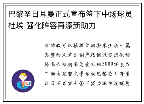 巴黎圣日耳曼正式宣布签下中场球员杜埃 强化阵容再添新助力