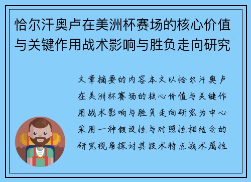 恰尔汗奥卢在美洲杯赛场的核心价值与关键作用战术影响与胜负走向研究