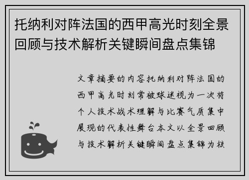 托纳利对阵法国的西甲高光时刻全景回顾与技术解析关键瞬间盘点集锦