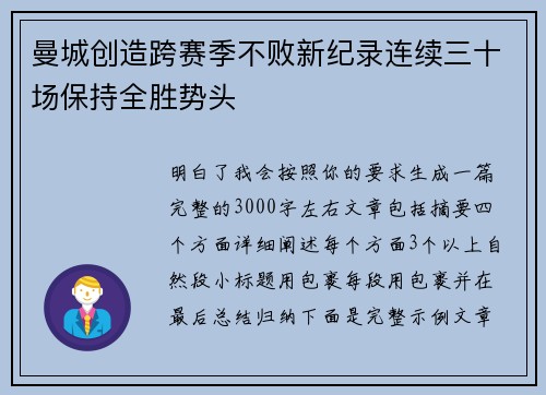 曼城创造跨赛季不败新纪录连续三十场保持全胜势头
