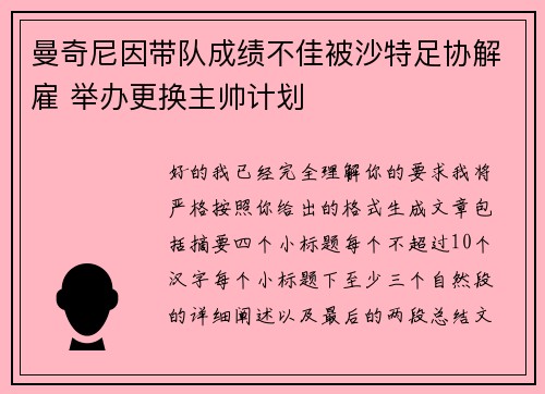曼奇尼因带队成绩不佳被沙特足协解雇 举办更换主帅计划