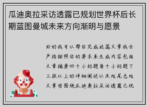 瓜迪奥拉采访透露已规划世界杯后长期蓝图曼城未来方向渐明与愿景