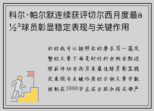 科尔·帕尔默连续获评切尔西月度最佳球员彰显稳定表现与关键作用