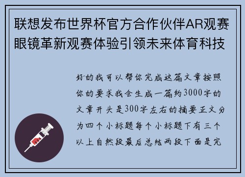 联想发布世界杯官方合作伙伴AR观赛眼镜革新观赛体验引领未来体育科技潮流
