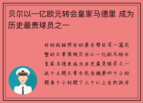 贝尔以一亿欧元转会皇家马德里 成为历史最贵球员之一